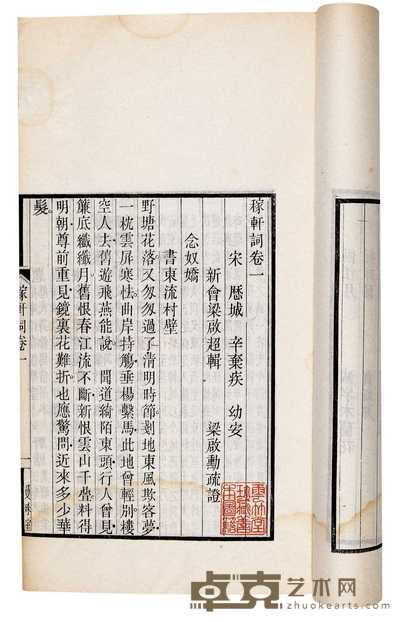 宋·辛弃疾撰 清·梁启超辑 梁启勋疏证 稼轩词六卷 